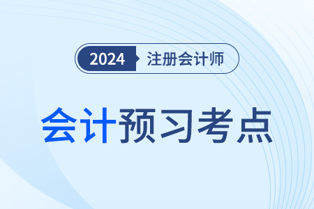 投資性房地產(chǎn)的后續(xù)計(jì)量_24年注會(huì)會(huì)計(jì)預(yù)習(xí)考點(diǎn) 投資性房地產(chǎn)的后續(xù)計(jì)量_24年注會(huì)會(huì)計(jì)預(yù)習(xí)考點(diǎn)