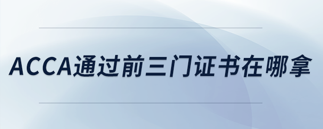 acca通過前三門證書在哪拿