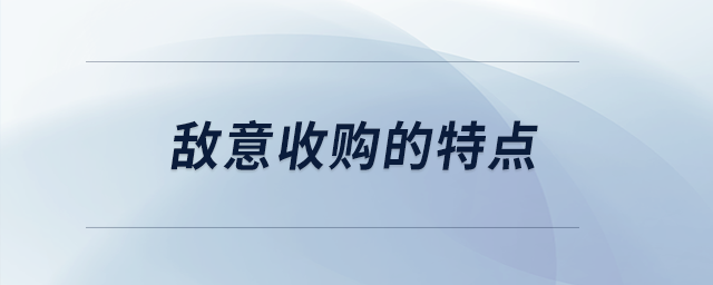 敵意收購的特點(diǎn)