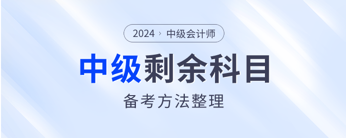 2023年中級(jí)會(huì)計(jì)考試已結(jié)束，剩余科目如何備考？