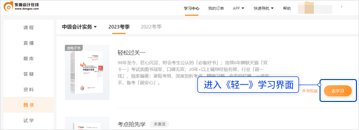 中級(jí)會(huì)計(jì)選擇《輕一》，點(diǎn)擊“去學(xué)習(xí)”，進(jìn)入《輕一》學(xué)習(xí)界面。