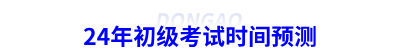 24年初級(jí)會(huì)計(jì)考試時(shí)間預(yù)測