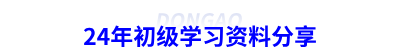 24年初級(jí)會(huì)計(jì)學(xué)習(xí)資料分享