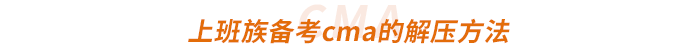上班族備考cma的解壓方法