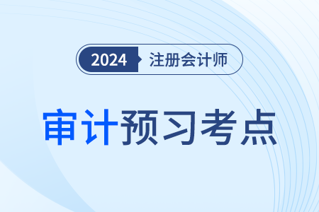 保持職業(yè)懷疑_24年注會(huì)審計(jì)預(yù)習(xí)考點(diǎn) 保持職業(yè)懷疑_24年注會(huì)審計(jì)預(yù)習(xí)考點(diǎn)