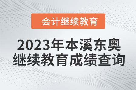 2023年本溪東奧會(huì)計(jì)繼續(xù)教育成績查詢方式