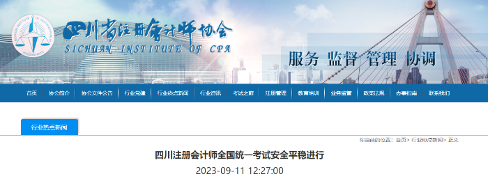 報名人數(shù)超6.4萬！四川注冊會計師全國統(tǒng)一考試安全平穩(wěn)進行