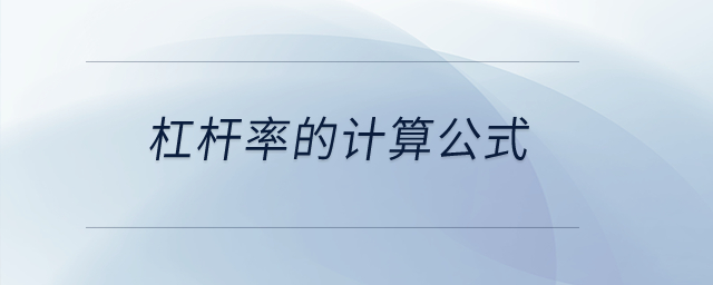 杠桿率的計算公式？