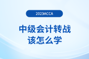 中級會計轉(zhuǎn)戰(zhàn)acca該怎么學(xué)？如何備考更高效？