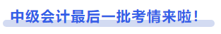 中級(jí)會(huì)計(jì)最后一批考情來啦！