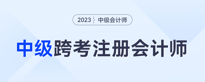 中級(jí)會(huì)計(jì)考試完畢，跨考注冊(cè)會(huì)計(jì)師的考生集合！