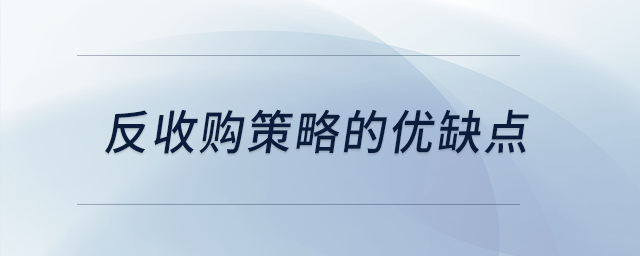 反收購策略的優(yōu)缺點(diǎn) 反收購策略的優(yōu)缺點(diǎn)