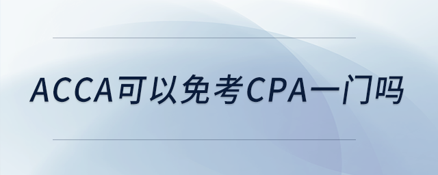 acca可以免考cpa一門嗎