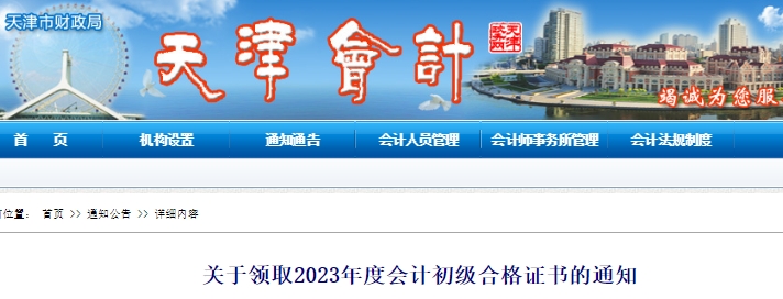 天津2023年初級會計合格證書領(lǐng)取通知