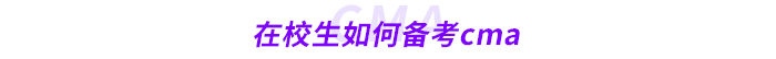 在校生如何備考cma
