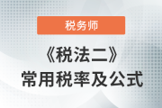 2023年稅務(wù)師《稅法二》科目常用稅率及公式匯總，考生速看！