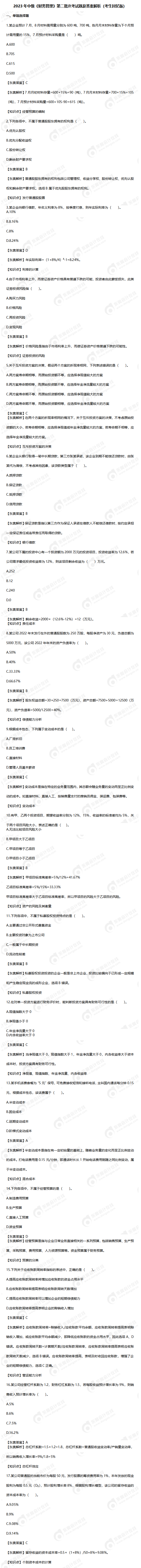 2023年中級《財務管理》第二批次考試題及答案解析（考生回憶版）