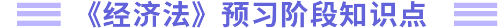 預習階段知識點