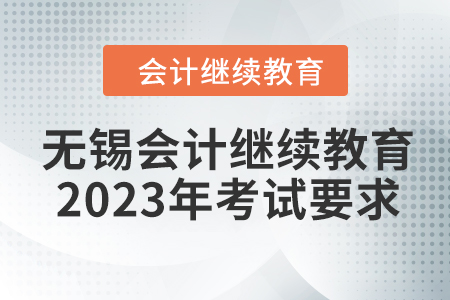 無(wú)錫會(huì)計(jì)繼續(xù)教育2023年考試要求