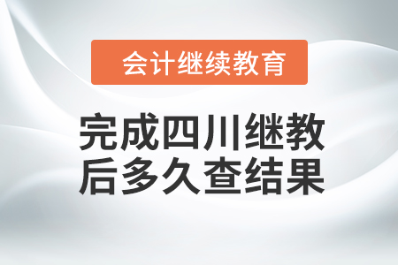 完成四川會計繼續(xù)教育后多久查結(jié)果？