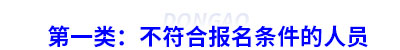 第一類：不符合初級會計報名條件的人員