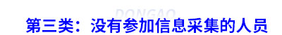 第三類：沒有參加初級會計信息采集的人員