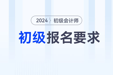 2024年浙江省杭州初級(jí)會(huì)計(jì)報(bào)名要求