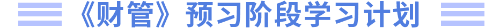 財管預(yù)習(xí)階段學(xué)習(xí)計劃