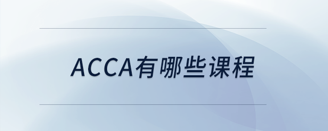 acca有哪些課程 acca有哪些課程