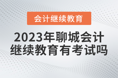 2023年聊城會(huì)計(jì)人員繼續(xù)教育平臺(tái)有考試嗎？