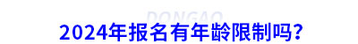 2024年初級(jí)會(huì)計(jì)報(bào)名有年齡限制嗎？