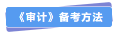 審計(jì)備考方法