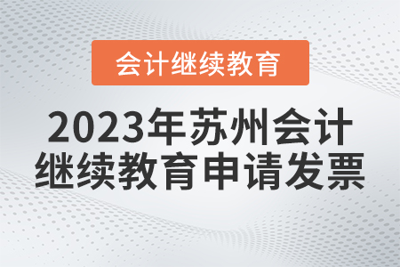 2023年蘇州會計繼續(xù)教育如何申請發(fā)票？