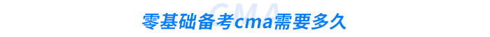 零基礎(chǔ)備考cma需要多久