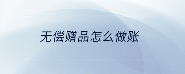 無償贈品怎么做賬？