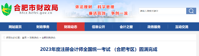 2023年度注冊會計師全國統(tǒng)一考試 （合肥考區(qū)）圓滿完成