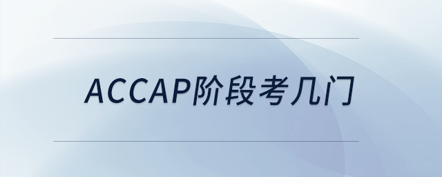 accap階段考幾門