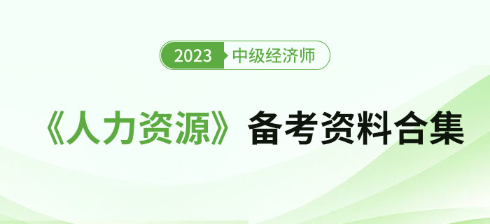 2023年中級經(jīng)濟師《人力資源》備考資料合集！