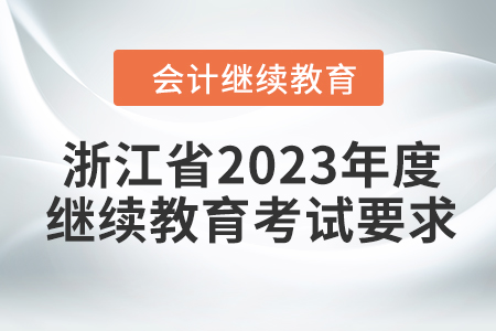 浙江省2023年度會計(jì)繼續(xù)教育考試要求