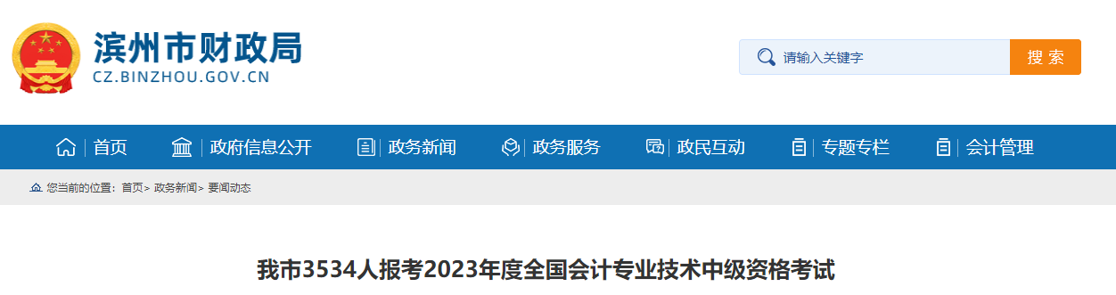 山東省濱州市2023年中級會計師考試共3534人報考