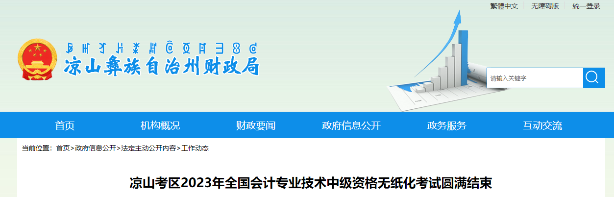 四川省涼山考區(qū)2023年中級(jí)會(huì)計(jì)師考試參考率56.51%