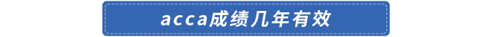 acca成績幾年有效