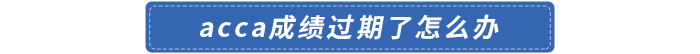 acca成績過期了怎么辦