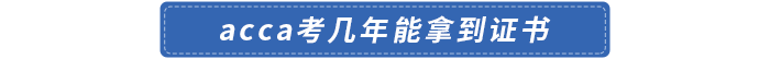 acca考幾年能拿到證書