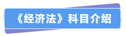 經濟法科目介紹