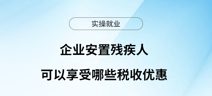 企業(yè)安置殘疾人可以享受哪些稅收優(yōu)惠？