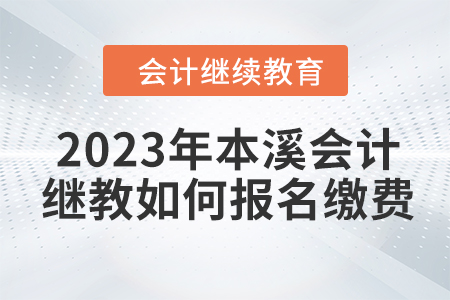 2023年本溪會計繼續(xù)教育如何報名繳費？