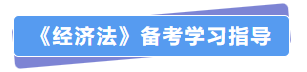 經濟法備考指導