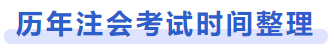 歷年注會考試時間整理