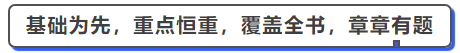 中級(jí)會(huì)計(jì)基礎(chǔ)為重，常態(tài)考變，覆蓋全書(shū)，章章有題